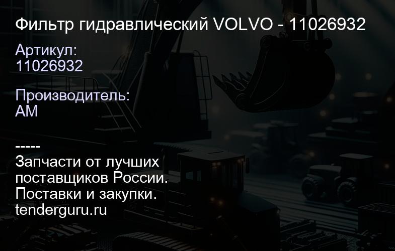 11026932 Фильтр гидравлический VOLVO - 11026932 | купить запчасти