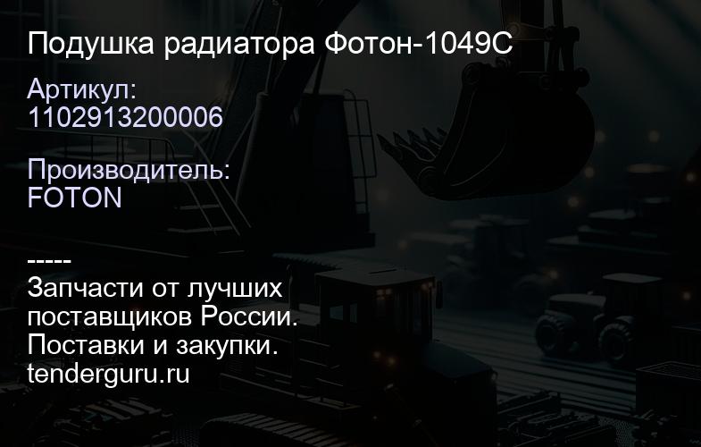 1102913200006 Подушка радиатора Фотон-1049С | купить запчасти