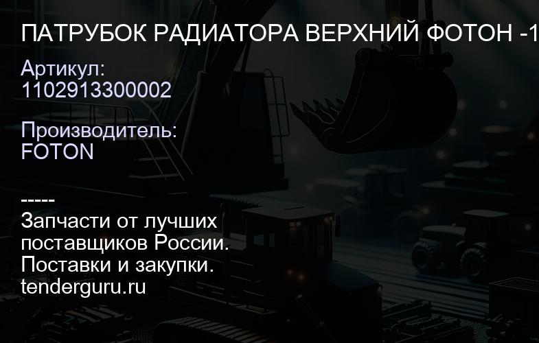 1102913300002 ПАТРУБОК РАДИАТОРА ВЕРХНИЙ ФОТОН -1039 | купить запчасти