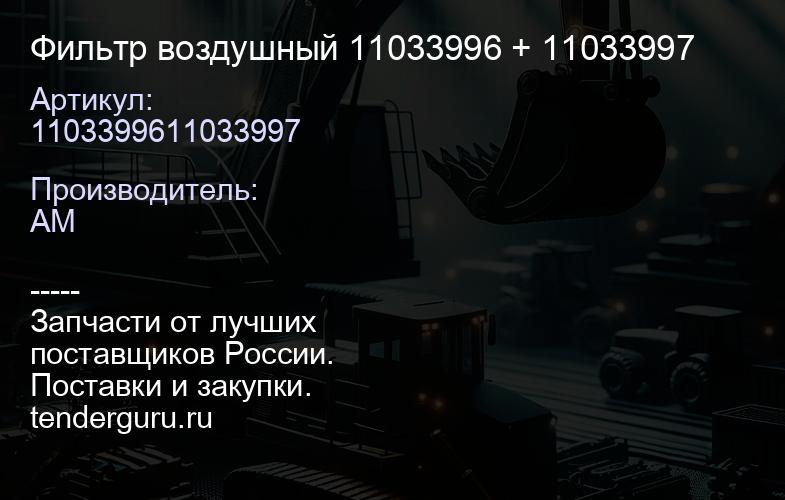 1103399611033997 Фильтр воздушный 11033996 + 11033997 | купить запчасти