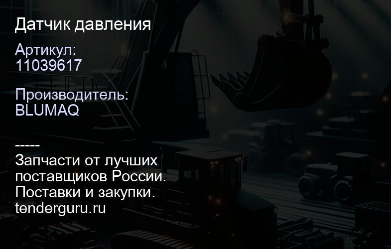 11039617 Датчик давления | купить запчасти