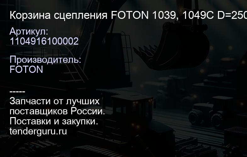 1104916100002 Корзина сцепления FOTON 1039, 1049С D=250 (1104916100002) | купить запчасти