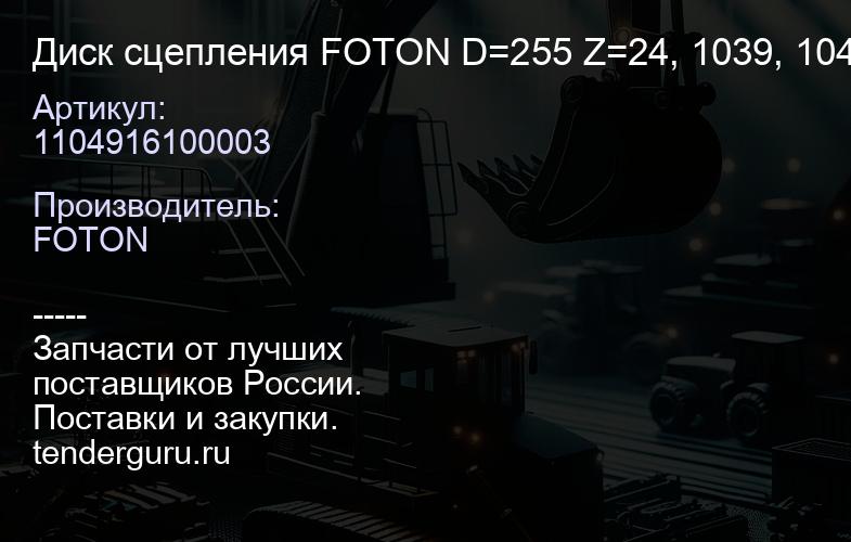 1104916100003 Диск сцепления FOTON D=255 Z=24, 1039, 1049С (E049308000010) (1104916100003) | купить запчасти