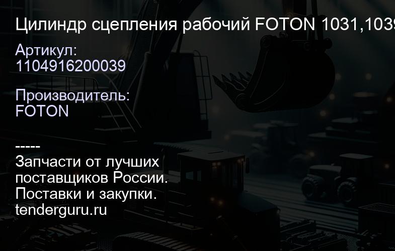 1104916200039 Цилиндр сцепления рабочий FOTON 1031,1039,1041,1049 | купить запчасти