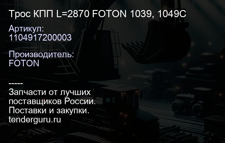 Трос КПП L=2870 FOTON 1039, 1049C | купить запчасти