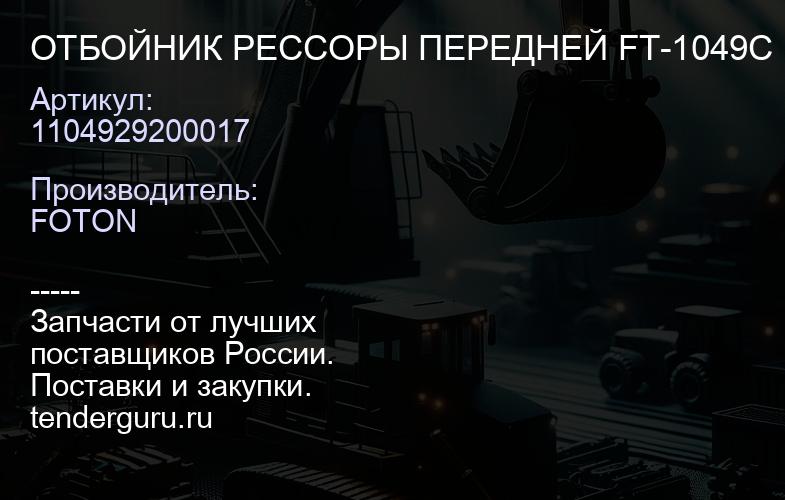 1104929200017 ОТБОЙНИК РЕССОРЫ ПЕРЕДНЕЙ FT-1049С | купить запчасти