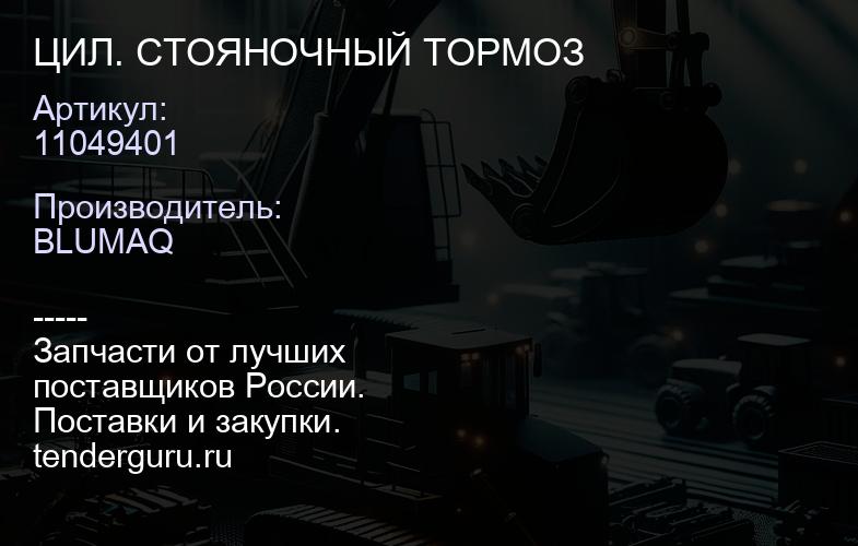 11049401 ЦИЛ. СТОЯНОЧНЫЙ ТОРМОЗ | купить запчасти