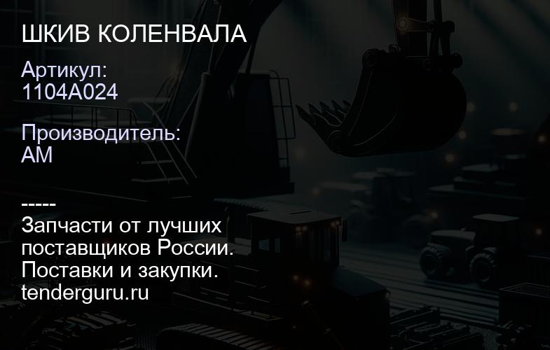 1104A024 ШКИВ КОЛЕНВАЛА | купить запчасти