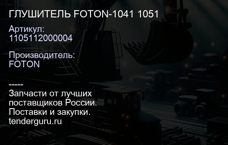 ГЛУШИТЕЛЬ FOTON-1041 1051 | купить запчасти