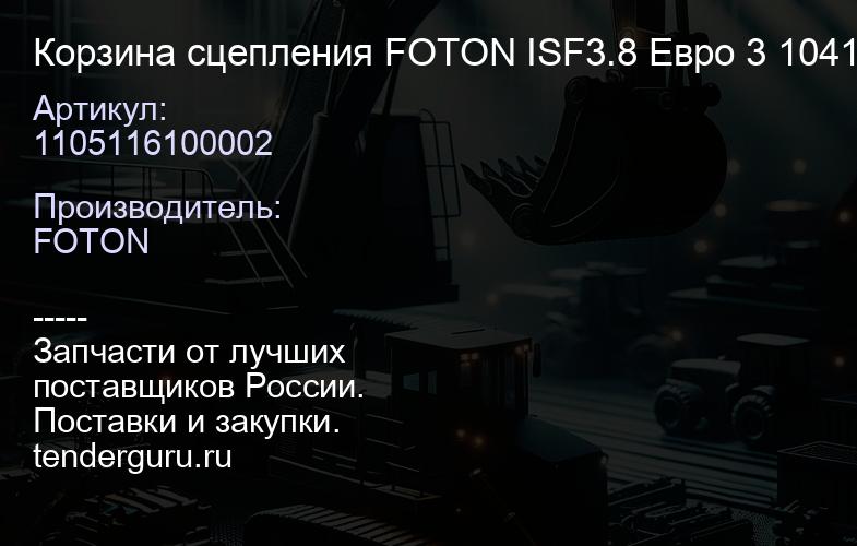 1105116100002 Корзина сцепления FOTON ISF3.8 Евро 3 1041,1061, 1069 CUMMINS (330 мм)(1105116100002) | купить запчасти