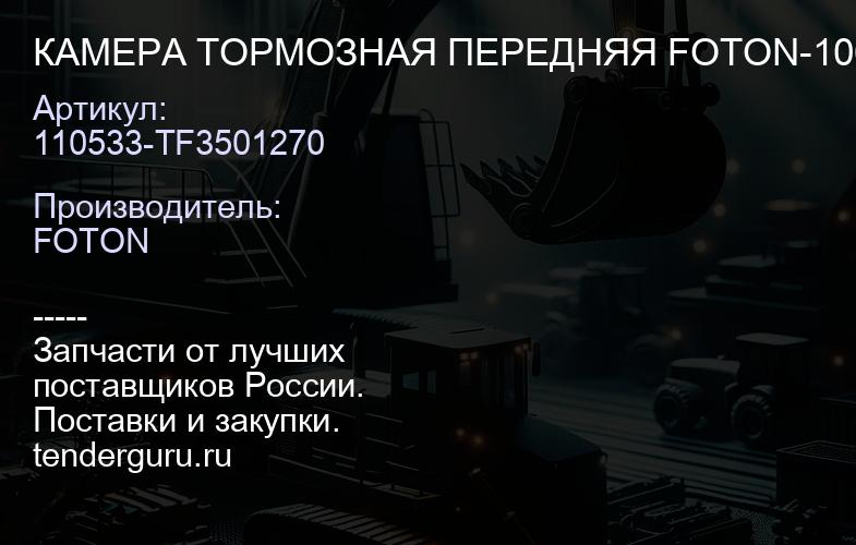 110533-TF3501270 КАМЕРА ТОРМОЗНАЯ ПЕРЕДНЯЯ FOTON-1069 1099 ПРАВАЯ | купить запчасти