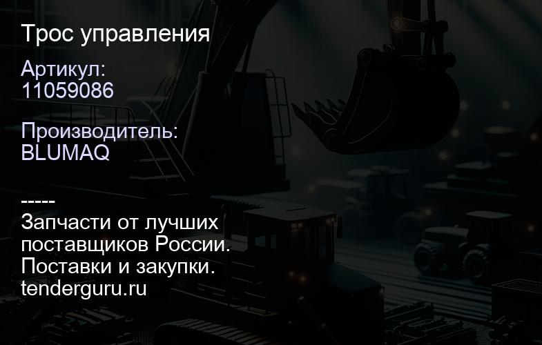11059086 Трос управления | купить запчасти