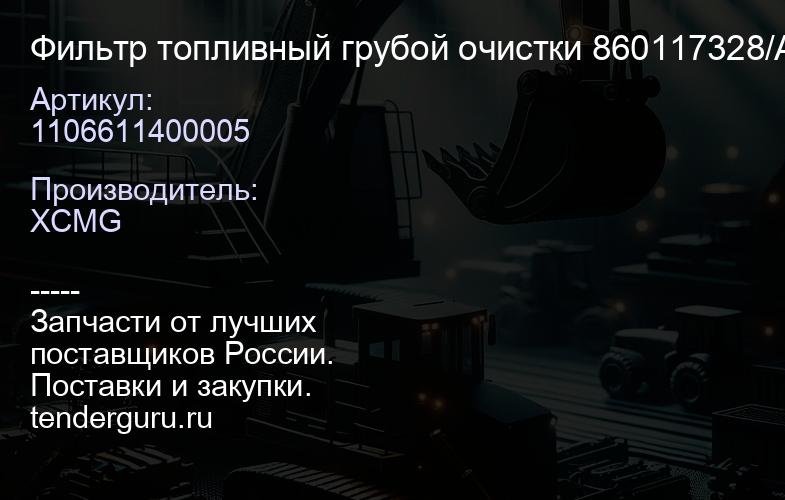 1106611400005 Фильтр топливный грубой очистки 860117328/A3000-1105020/CX0712A/8601 15054/CX0709A XCMG | купить запчасти