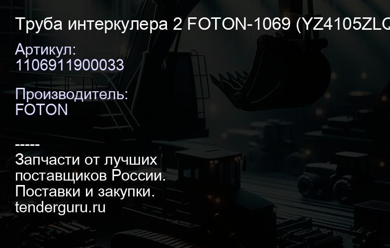 1106911900033 Труба интеркулера 2 FOTON-1069 (YZ4105ZLQ)AL1069-031, | купить запчасти