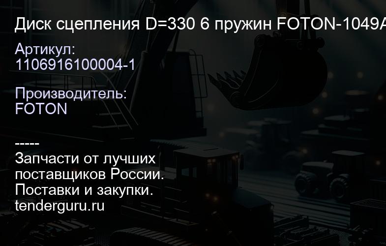 1106916100004-1 Диск сцепления D=330 6 пружин FOTON-1049A 1069 1099 1041 T65804000 | купить запчасти