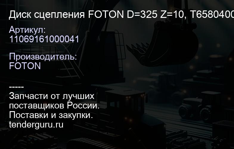 11069161000041 Диск сцепления FOTON D=325 Z=10, Т65804000 (1106916100004) | купить запчасти