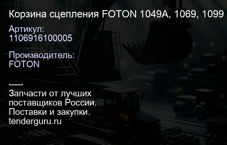 1106916100005 Корзина сцепления FOTON 1049А, 1069, 1099 D=330 (T65803000/1106916100 005) | купить запчасти