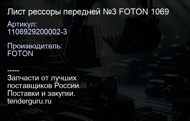 1106929200002-3 Лист рессоры передней №3 FOTON 1069 | купить запчасти