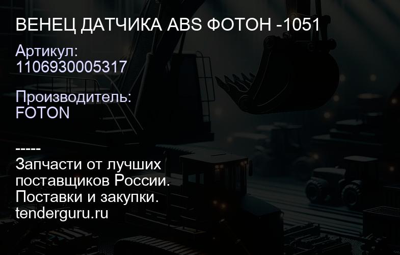 1106930005317 ВЕНЕЦ ДАТЧИКА ABS ФОТОН -1051 | купить запчасти