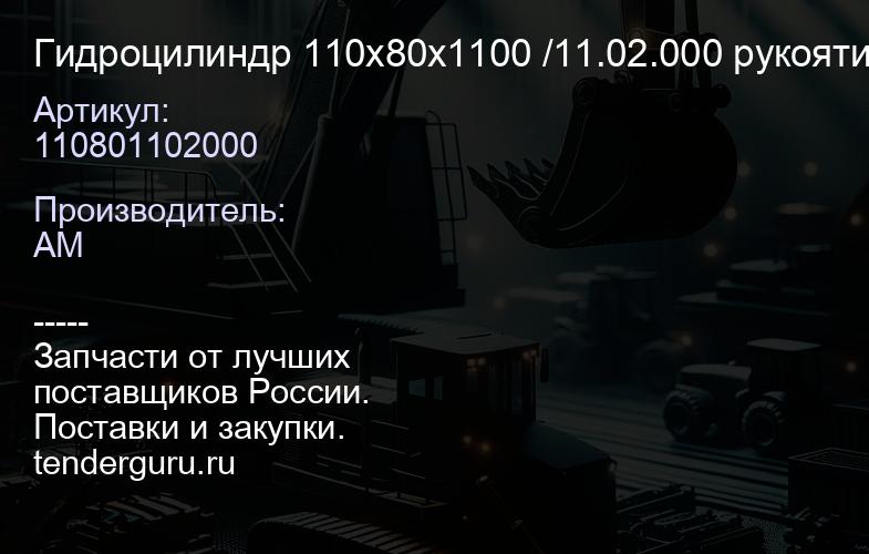 110801102000 Гидроцилиндр 110х80х1100 /11.02.000 рукояти ТВЭКС ЕК-12/ЕК-18-40 (-44, -45), без ШС | купить запчасти