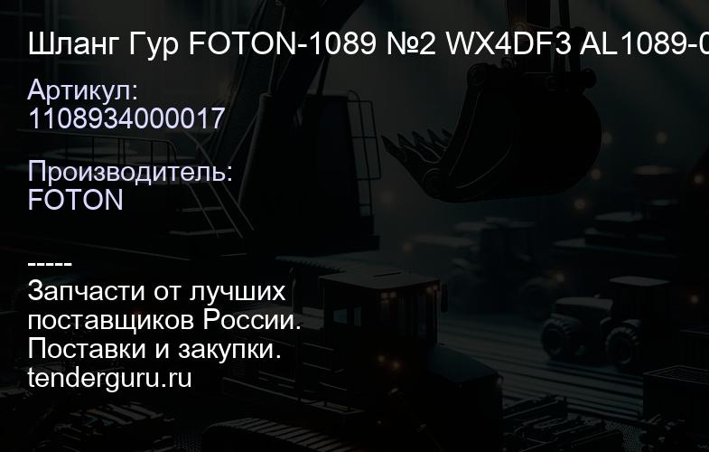 1108934000017 Шланг Гур FOTON-1089 №2 WX4DF3 AL1089-017, | купить запчасти