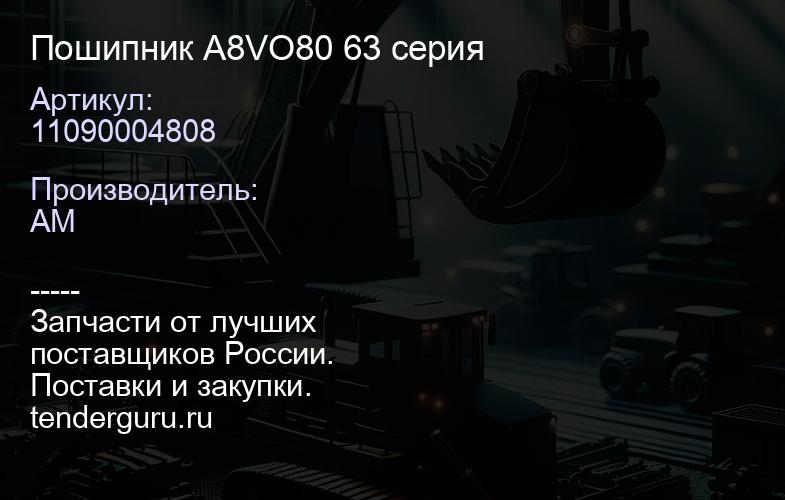 11090004808 Пошипник A8VO80 63 серия | купить запчасти