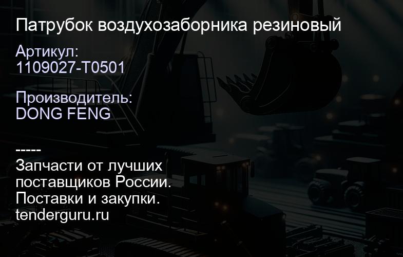 1109027-T0501 Патрубок воздухозаборника резиновый | купить запчасти