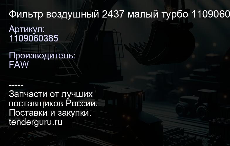 1109060385 Фильтр воздушный 2437 малый турбо 1109060-385 / 1109070-385 | купить запчасти