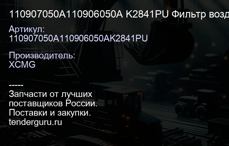 110907050A110906050A K2841PU Фильтр воздушный K2841 QY25K5S/HOWO/SHAANXI XCMG | купить запчасти