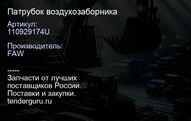 110929174U Патрубок воздухозаборника | купить запчасти