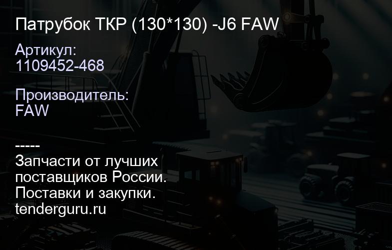 1109452-468 Патрубок ТКР (130*130) -J6 FAW | купить запчасти