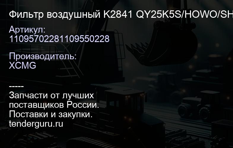 11095702281109550228 Фильтр воздушный K2841 QY25K5S/HOWO/SHAANXI XCMG | купить запчасти