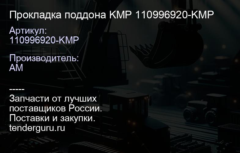 110996920-KMP Прокладка поддона KMP 110996920-KMP | купить запчасти