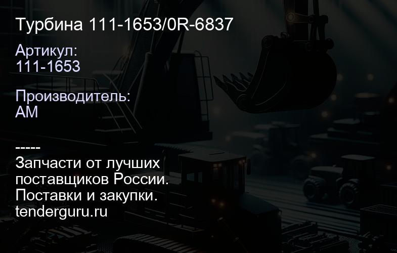 111-1653 Турбина 111-1653/0R-6837 | купить запчасти