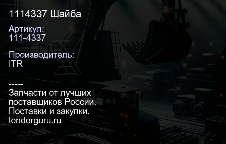 1114337 Шайба | купить запчасти