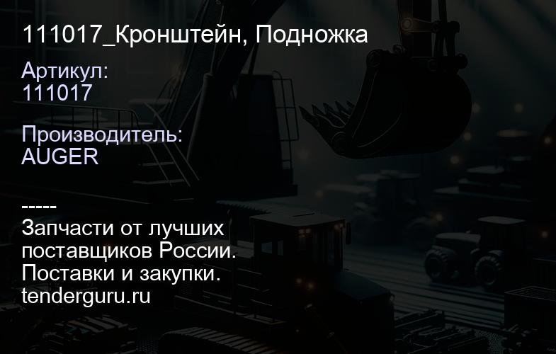 111017 111017_Кронштейн, Подножка | купить запчасти