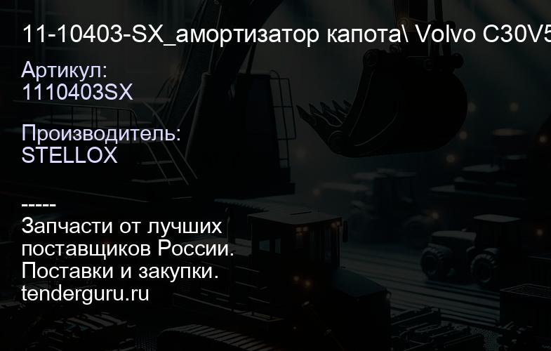 1110403SX 11-10403-SX_амортизатор капота\ Volvo C30V50 04> | купить запчасти