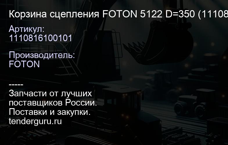 1110816100101 Корзина сцепления FOTON 5122 D=350 (1110816100101) | купить запчасти