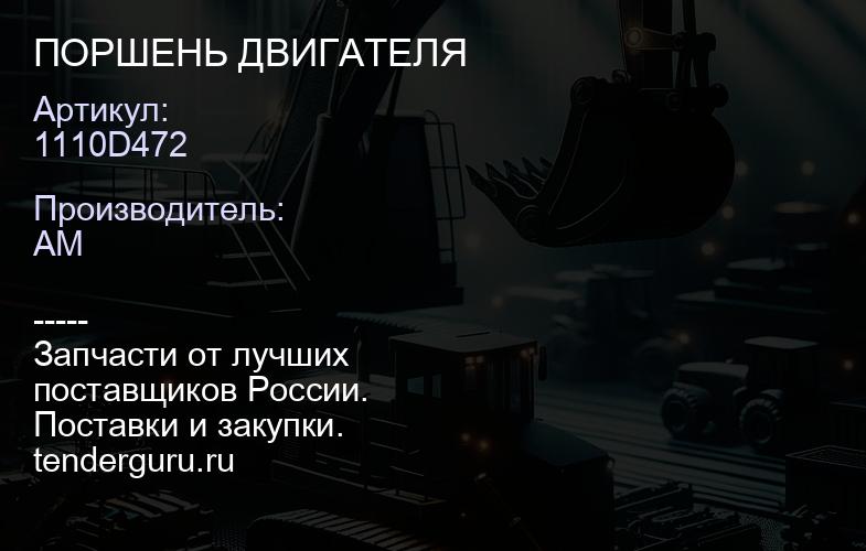 1110D472 ПОРШЕНЬ ДВИГАТЕЛЯ | купить запчасти