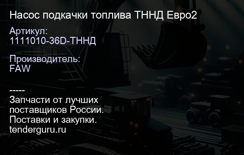 1111010-36D-ТННД Насос подкачки топлива ТННД Евро2 | купить запчасти