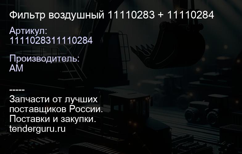 1111028311110284 Фильтр воздушный 11110283 + 11110284 | купить запчасти