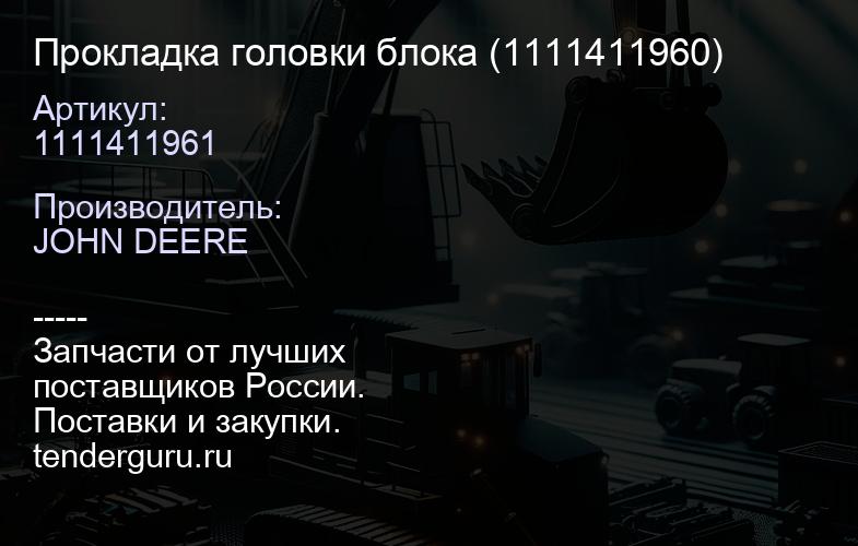 1111411961 Прокладка головки блока 1111411961 (1111411960) | купить запчасти