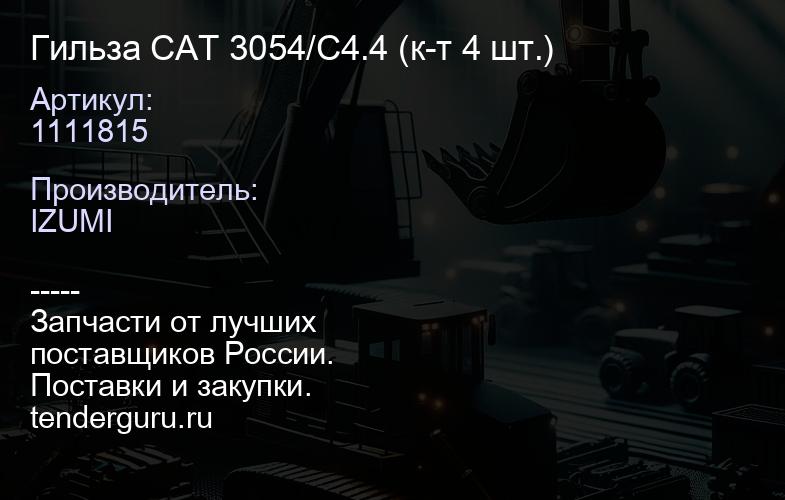 1111815 Гильза CAT 3054/C4.4 1111815 (к-т 4 шт.) | купить запчасти