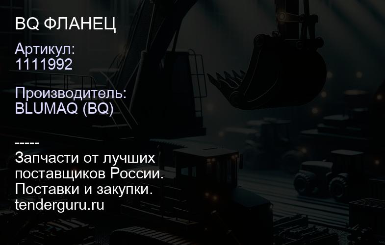 1111992 BQ ФЛАНЕЦ | купить запчасти