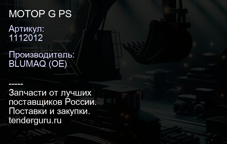 1112012 МОТОР G PS | купить запчасти