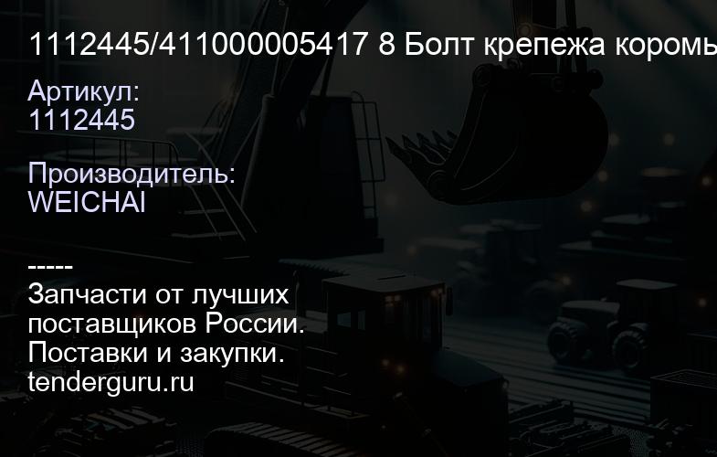 1112445/411000005417 8 Болт крепежа коромысла газораспределительно й системы двигателя Weichai-Deutz | купить запчасти