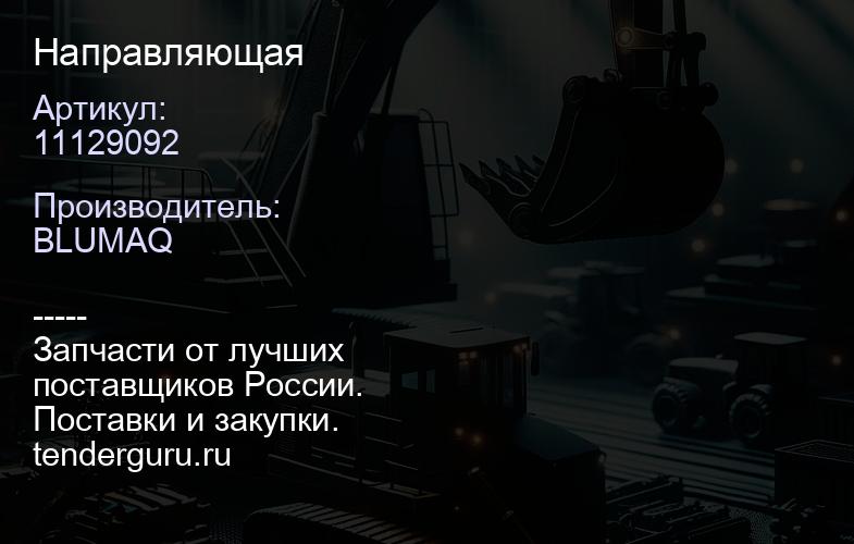 11129092 Направляющая | купить запчасти