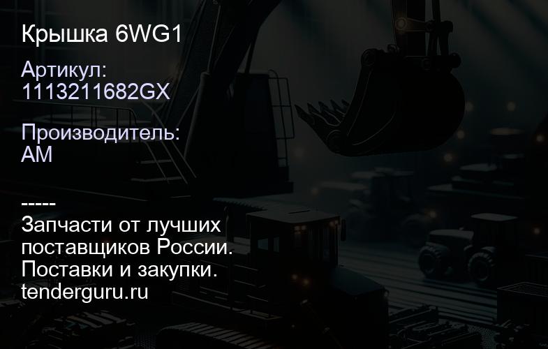 1113211682GX Крышка 6WG1 | купить запчасти