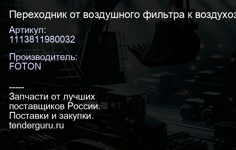 1113811980032 Переходник от воздушного фильтра к воздухозаборнику FOTON-1099 OM1138-032, | купить запчасти