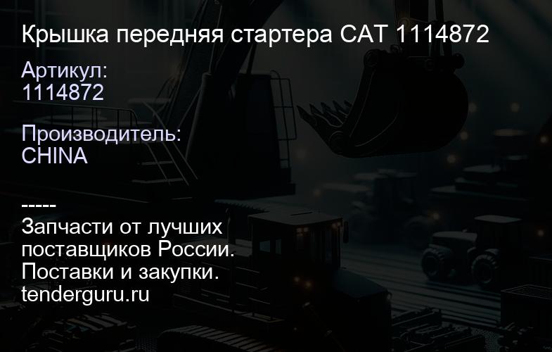1114872 Крышка передняя стартера CAT 1114872 | купить запчасти